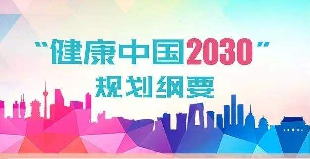 《“健康中国2030”规划纲要》发布，健康产业总规模2020年将突破8万亿元